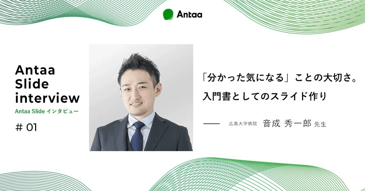 【note】「分かった気になる」ことの大切さ。入門書としてのスライド作り【Antaa Slideインタビュー】音成 秀一郎先生（広島大学病院）
