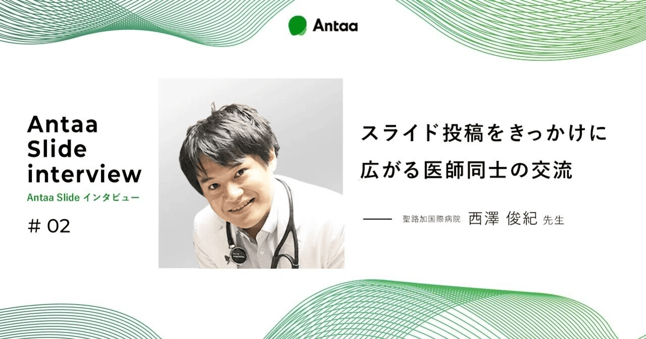 【note】スライド投稿をきっかけに広がる医師同士の交流【Antaa Slideインタビュー】西澤 俊紀先生（聖路加国際病院）