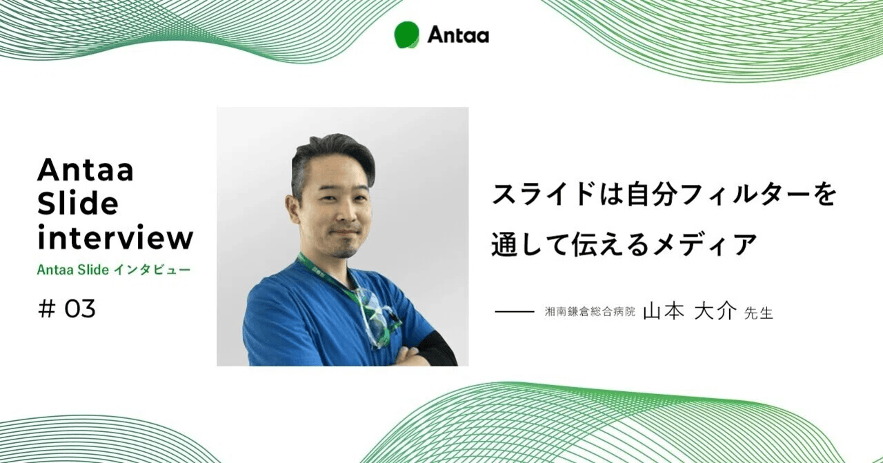 【note】スライドは自分フィルターを通して伝えるメディア 【Antaa Slideインタビュー】山本 大介先生（湘南鎌倉総合病院）