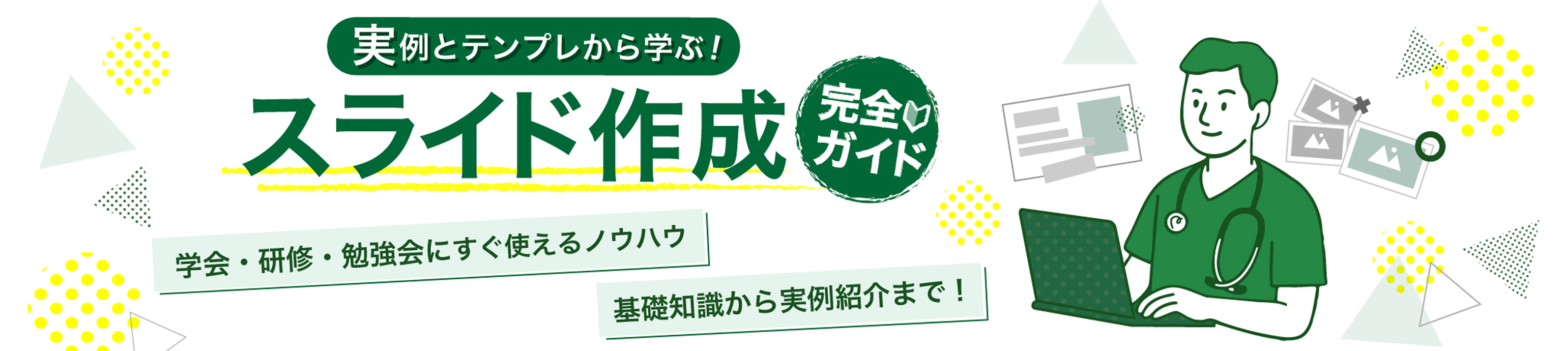実例とテンプレから学ぶ！スライド作成完全ガイド 学会・研修・勉強会にすぐ使えるノウハウ 基礎知識から実例紹介まで！