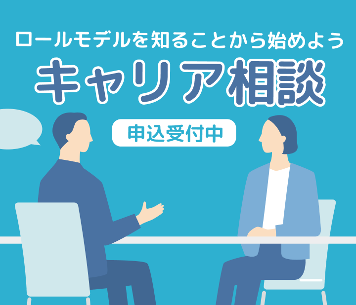ロールモデルを知ることから始めよう キャリア相談 申込受付中