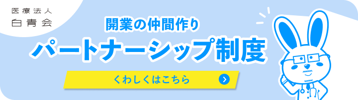 医療法人 白青会 パートナーシップ制度