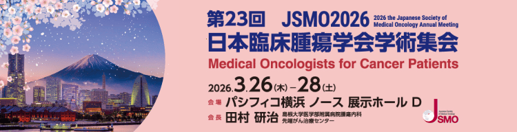 第23回日本臨床腫瘍学会学術集会（JSMO2026）