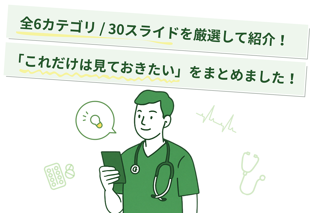 全6カテゴリ/30スライドを厳選して紹介！「これだけは見ておきたい」をまとめました！