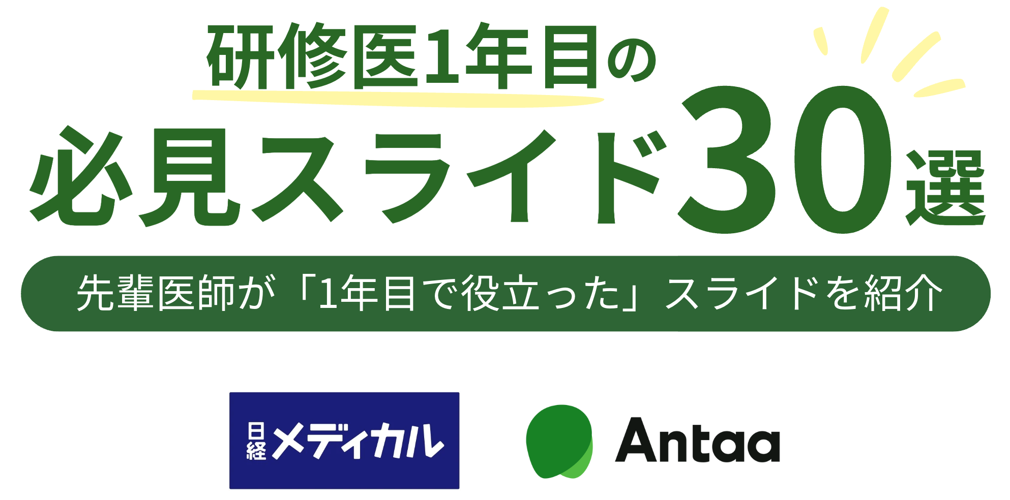 研修医1年目 必見スライド30選 先輩医師が「1年目で役立った」スライドを紹介