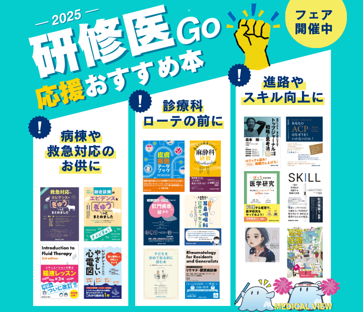 研修医応援おすすめ本